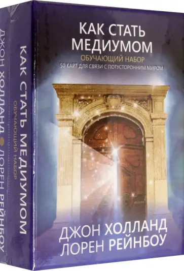 Холланд, Рейнбоу - Как стать медиумом. Обучающий набор обложка книги