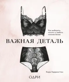 Кора Харрингтон - Важная деталь. Как выбирать, носить и любить нижнее белье обложка книги