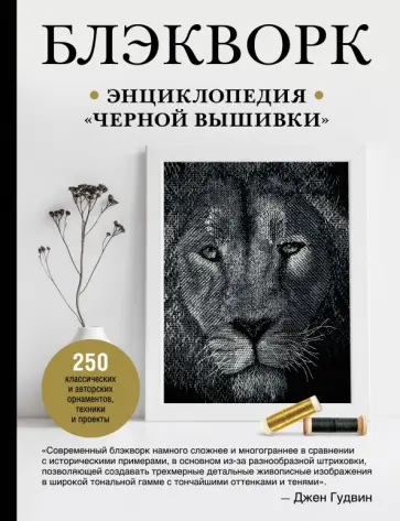 Джен Гудвин - Блэкворк. Энциклопедия "черной вышивки" обложка книги