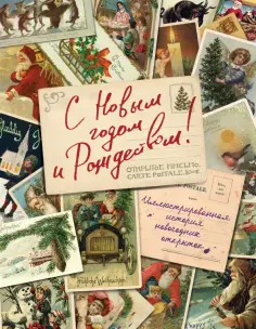 Виктория Ильина - С Новым годом и Рождеством! Иллюстрированная история новогодних открыток обложка книги