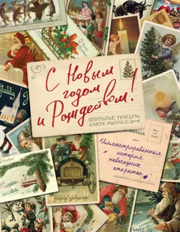 Виктория Ильина - С Новым годом и Рождеством! Иллюстрированная история новогодних открыток обложка книги