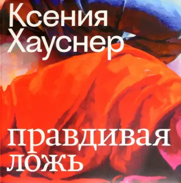 Блом, Булатов - Ксения Хауснер. Правдивая ложь обложка книги