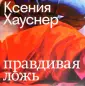 ZEYTZ. Коллекция "Пушкинский музей"