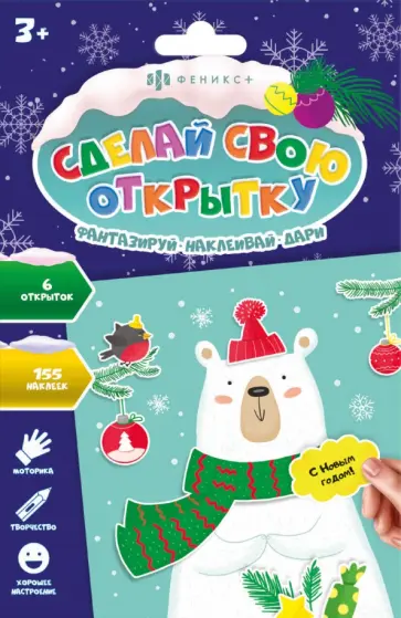 Сделай свою открытку. С НОВЫМ ГОДОМ! Сделай свою открытку. С НОВЫМ ГОДОМ! обложка книги