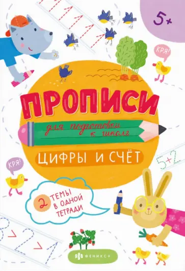 Прописи для подготовки к школе. Цифры и счет обложка книги