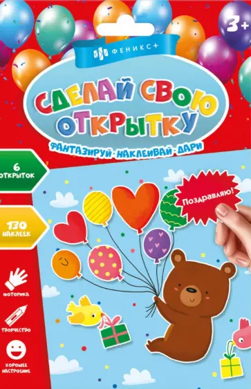 Сделай свою открытку. ПОЗДРАВЛЯЮ! Сделай свою открытку. ПОЗДРАВЛЯЮ! обложка книги