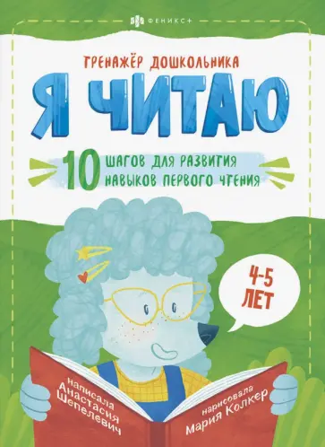 Анастасия Шепелевич - Тренажёр дошкольника. Я читаю. Для детей 4-5 лет Анастасия Шепелевич - Тренажёр дошкольника. Я читаю. Для детей 4-5 лет обложка книги