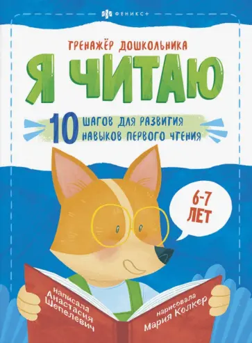 Анастасия Шепелевич - Тренажёр дошкольника. Я читаю. Для детей 6-7 лет Анастасия Шепелевич - Тренажёр дошкольника. Я читаю. Для детей 6-7 лет обложка книги