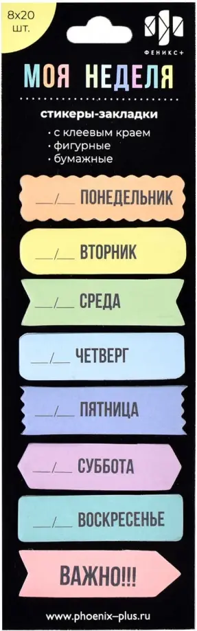 Стикеры-закладки Моя неделя, 160 штук обложка книги