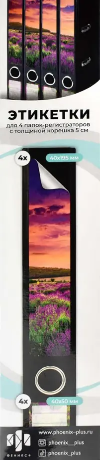 Этикетки самоклеящиеся для папок-регистраторов с корешком 5 см, Лаванда, 4 штуки обложка книги