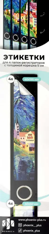 Этикетки самоклеящиеся для папок-регистраторов с корешком 5 см, Европа, 4 штуки обложка книги