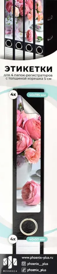 Этикетки самоклеящиеся для папок-регистраторов с корешком 5 см, Розы, 4 штуки обложка книги