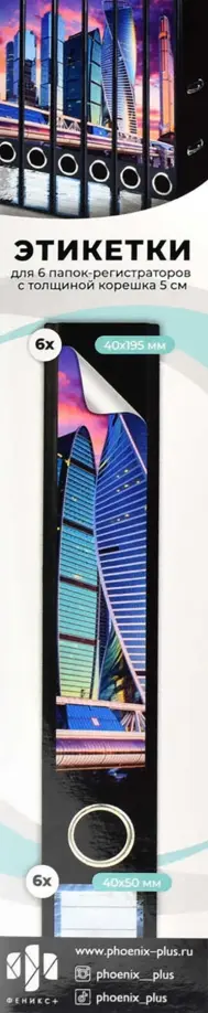 Этикетки самоклеящиеся для папок-регистраторов с корешком 5 см, Мегаполис, 6 штук обложка книги