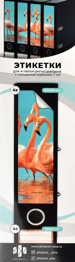 Этикетки самоклеящиеся для папок-регистраторов с корешком 7 см, Фламинго, 4 штуки обложка книги