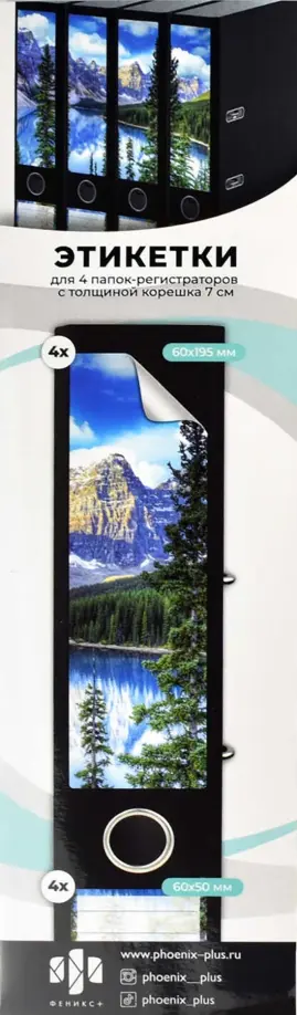 Этикетки самоклеящиеся для папок-регистраторов с корешком 7 см, Озеро, 4 штуки обложка книги