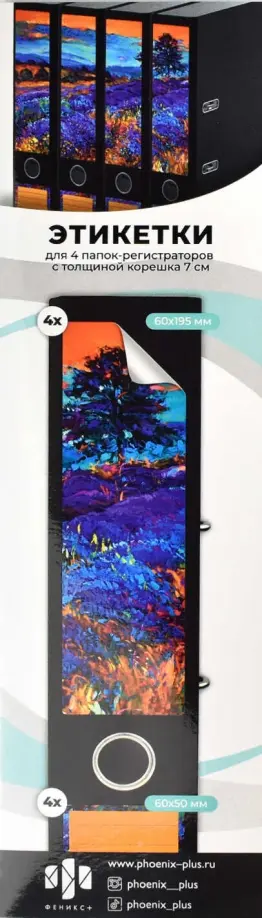 Этикетки самоклеящиеся для папок-регистраторов с корешком 7 см, Прованс, 4 штуки обложка книги