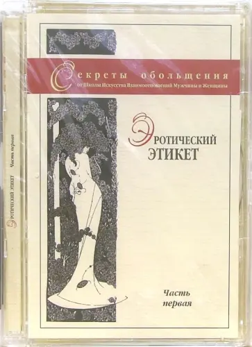Максим Матушевский - Эротический этикет. Часть первая (DVD) Максим Матушевский - Эротический этикет. Часть первая (DVD) обложка книги