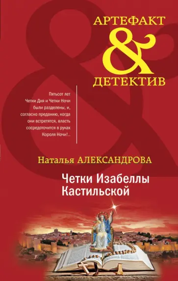 Наталья Александрова - Четки Изабеллы Кастильской обложка книги