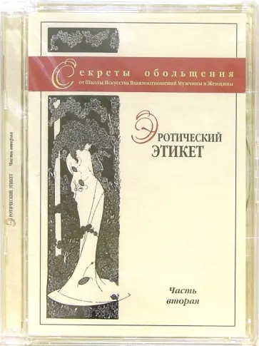Фролов, Фролова - Эротический этикет. Вторая часть (DVD) Фролов, Фролова - Эротический этикет. Вторая часть (DVD) обложка книги