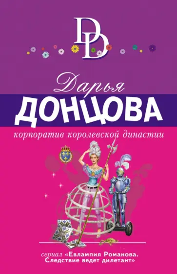 Дарья Донцова - Корпоратив королевской династии обложка книги