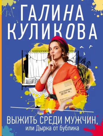 Галина Куликова - Выжить среди мужчин, или Дырка от бублика обложка книги