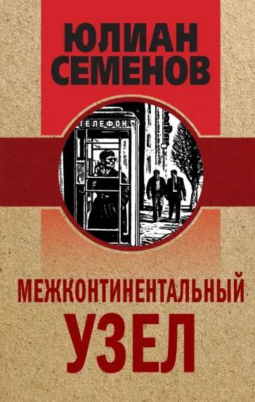 Юлиан Семенов - Межконтинентальный узел обложка книги