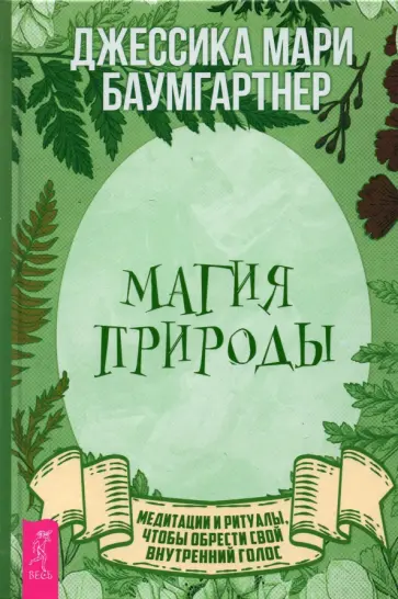 Джессика Баумгартнер - Магия природы. Медитации и ритуалы, чтобы обрести свой внутренний голос Джессика Баумгартнер - Магия природы. Медитации и ритуалы, чтобы обрести свой внутренний голос обложка книги