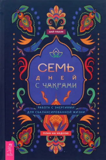 Шай Тубали - Семь дней с чакрами. Работа с энергиями для сбалансированной жизни. План на неделю Шай Тубали - Семь дней с чакрами. Работа с энергиями для сбалансированной жизни. План на неделю обложка книги