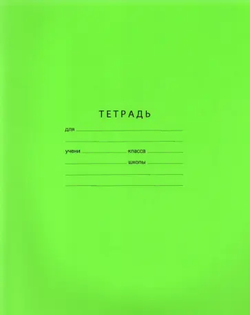 Тетрадь Отличная, 18 листов, линия, в ассортименте обложка книги