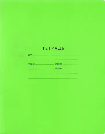 Тетрадь Отличная, 24 листа, клетка, в ассортименте обложка книги