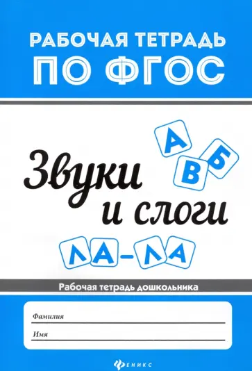 Виктория Белых - Звуки и слоги. Рабочая тетрадь дошкольника Виктория Белых - Звуки и слоги. Рабочая тетрадь дошкольника обложка книги