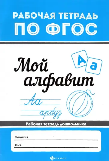 Мой алфавит Мой алфавит обложка книги
