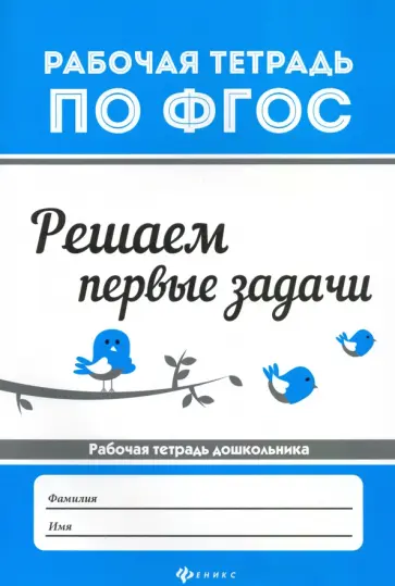 В. Белых - Решаем первые задачи В. Белых - Решаем первые задачи обложка книги