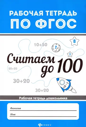 В. Белых - Считаем до 100 В. Белых - Считаем до 100 обложка книги