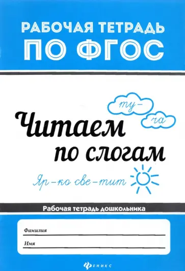 В. Белых - Читаем по слогам В. Белых - Читаем по слогам обложка книги