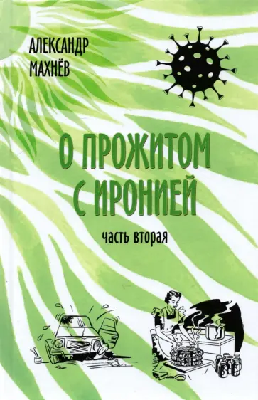Александр Махнев - О прожитом с иронией. Повести и рассказы. Часть вторая обложка книги