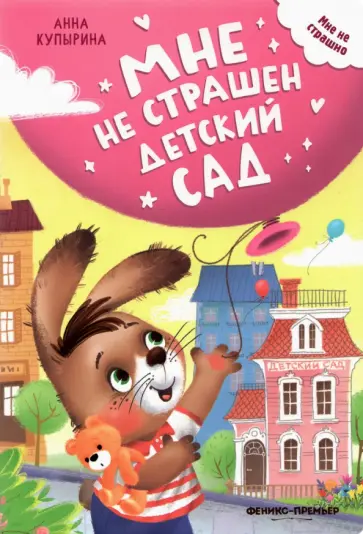 Анна Купырина - Мне не страшен детский сад Анна Купырина - Мне не страшен детский сад обложка книги