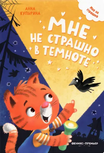 Анна Купырина - Мне не страшно в темноте Анна Купырина - Мне не страшно в темноте обложка книги