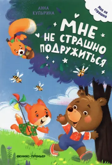 Анна Купырина - Мне не страшно подружиться Анна Купырина - Мне не страшно подружиться обложка книги