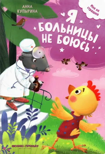 Анна Купырина - Я больницы не боюсь Анна Купырина - Я больницы не боюсь обложка книги
