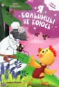 Мне не страшно