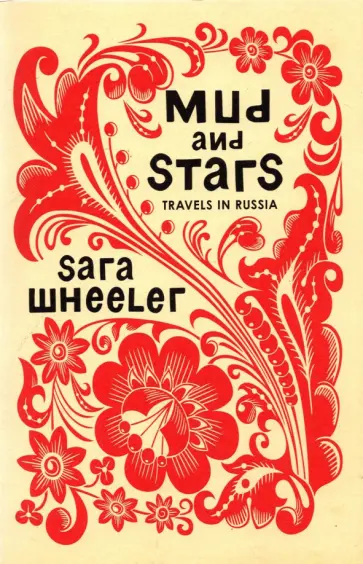 Sara Wheeler - Mud and Stars. Travels in Russia обложка книги