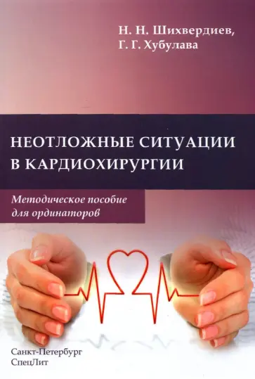 Шихвердиев, Хубулава - Неотложные ситуации в кардиохирургии. Методическое пособия для ординаторов обложка книги