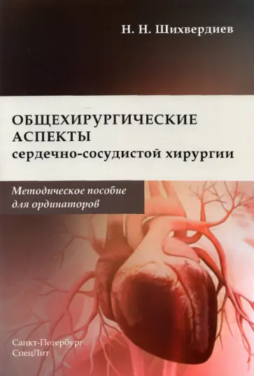 Назим Шихвердиев - Общехирургические аспекты сердечно-сосудистой хирургии. Методическое пособие для ординаторов обложка книги