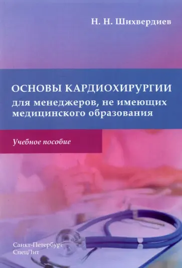 Назим Шихвердиев - Основы кардиохирургии для менеджеров, не имеющих медицинского образования обложка книги