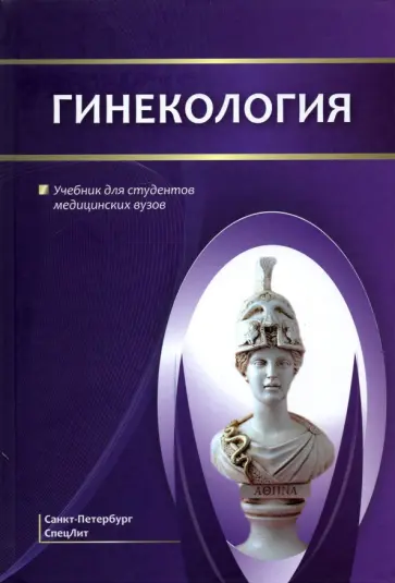 Шмидт, Гайворонских - Гинекология. Учебник для студентов медицинских вузов обложка книги