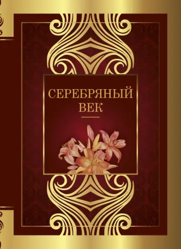 Брюсов, Блок - Серебряный век Брюсов, Блок - Серебряный век обложка книги