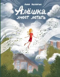 Анна Беспятых - Алёшка умеет летать обложка книги