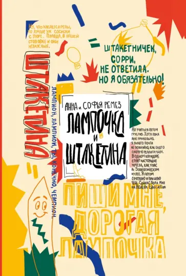 Ремез, Ремез - Лампочка и Штакетина Ремез, Ремез - Лампочка и Штакетина обложка книги