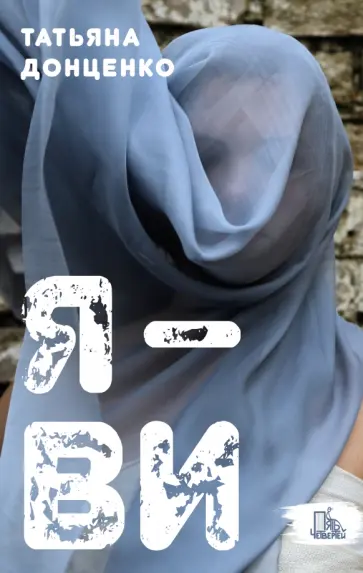 Татьяна Донценко - Я - Ви Татьяна Донценко - Я - Ви обложка книги